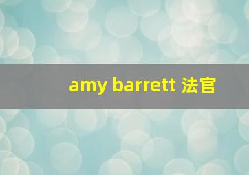 amy barrett 法官